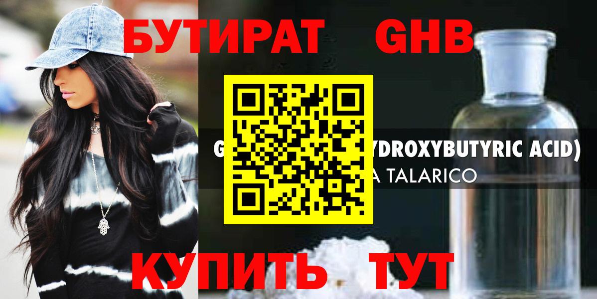 БУТИРАТ GHB Качканар